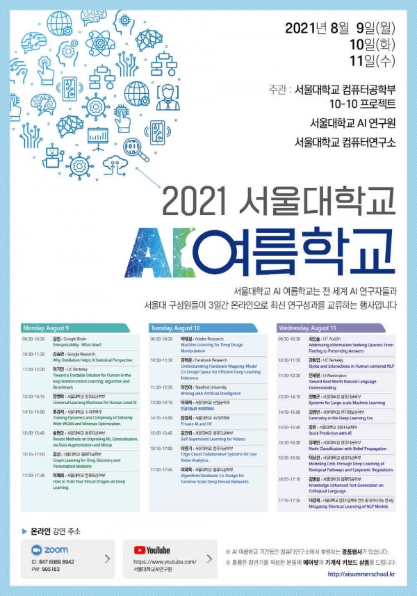 서울대학교 AI 여름학교