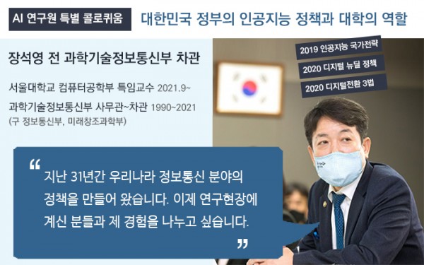 장석영 전 과학기술정보통신부 차관 초청 AI 콜로퀴움